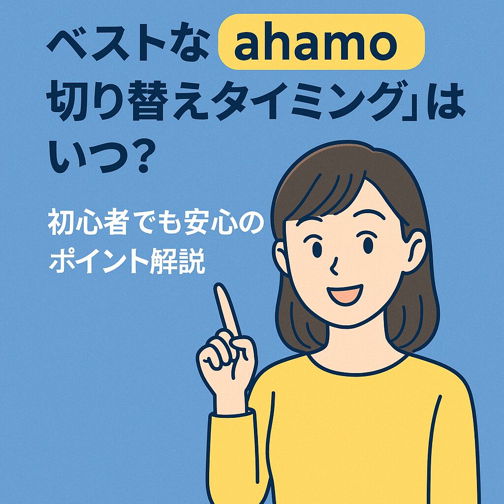 ベストな「ahamo切り替えタイミング」はいつ？初心者でも安心のポイント解説