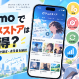 ahamoでdアニメストアはお得？