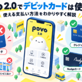 povo 2.0の支払い方法を比較し、デビットカードは公式非対応、クレジットカード・Nudgeカード・ペイディは利用可能であることを示すイラスト。