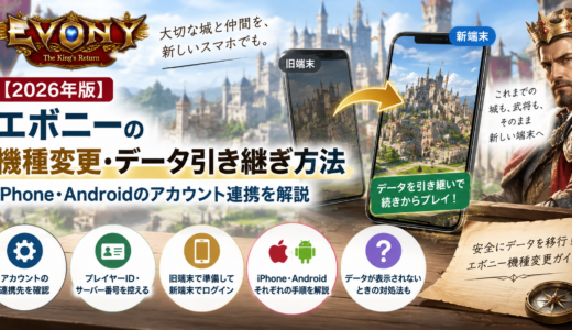 【2026年版】エボニーの機種変更・データ引き継ぎ方法｜iPhone・Androidのアカウント連携を解説