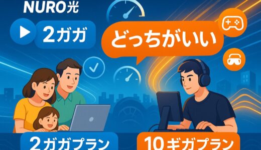 NURO光 2ギガと10ギガの違い。どっちがいいの？