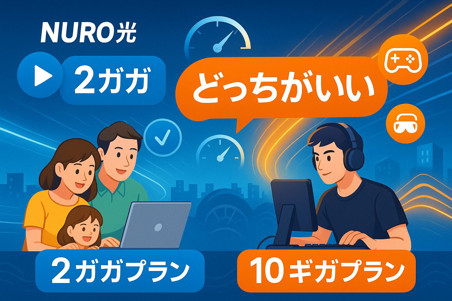 NURO光の2ギガプランと10ギガプランを比較するイラスト。中央に大きく“どっちがいい？”というタイトル