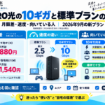 NURO光の10ギガと標準プランの違い｜月額差・速度・向いている人（2026年9月の新プラン）