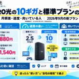NURO光の10ギガと標準プランの違い|月額差・速度・向いている人(2026年9月の新プラン)