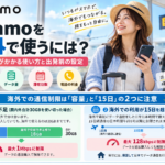 ahamoを海外で使うには?追加料金がかかる使い方と出発前の設定 ahamoを海外で使う場合に知っておきたいこと。