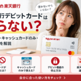 楽天銀行デビットカードはいらない？