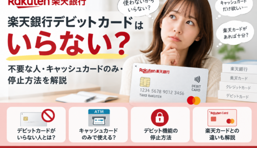 楽天銀行デビットカードはいらない？不要な人・キャッシュカードのみ・停止方法を解説