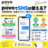 povoでSMSは使える？