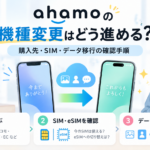 ahamoの機種変更手順を示すイラスト。購入先、SIM・eSIM確認、データ移行の3ステップを紹介