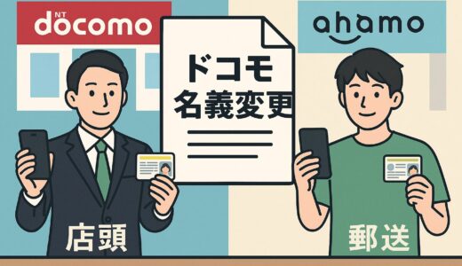 ahamoは郵送のみ！法人⇔個人の名義変更も含めた手続き完全ガイド