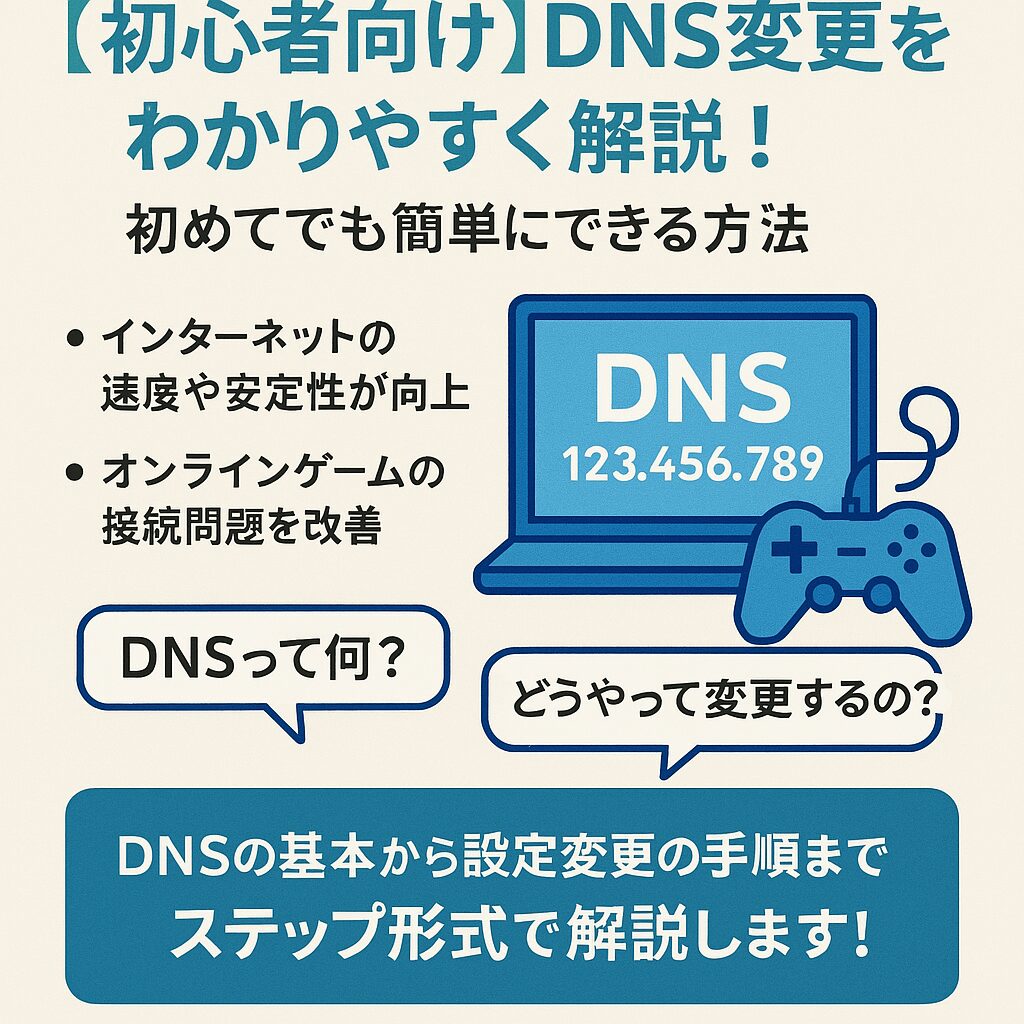 DNSの基本から設定変更の手順までステップ形式で解説