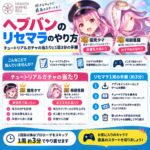 ヘブバン リセマラ完全ガイド
