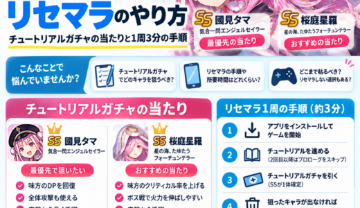 ヘブバンのリセマラのやり方｜チュートリアルガチャの当たりと1周3分の手順