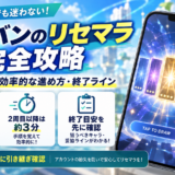 ヘブバンのリセマラ攻略をまとめた図解。初回ガチャは初期SSが1体確定し、2周目以降は約3分が目安。開催中ガチャの結果で終了ラインを判断し、データ削除前に引き継ぎを確認する。
