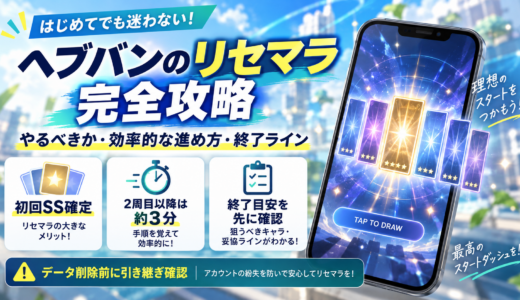 ヘブバンのリセマラ｜3分周回・初期SS当たり・終了ライン