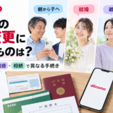 ドコモの名義変更に必要なものは?親子・結婚・離婚・相続で異なる手続き