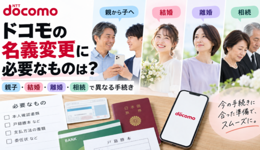 ドコモの名義変更に必要なものは？親子・結婚・離婚・相続で異なる手続き