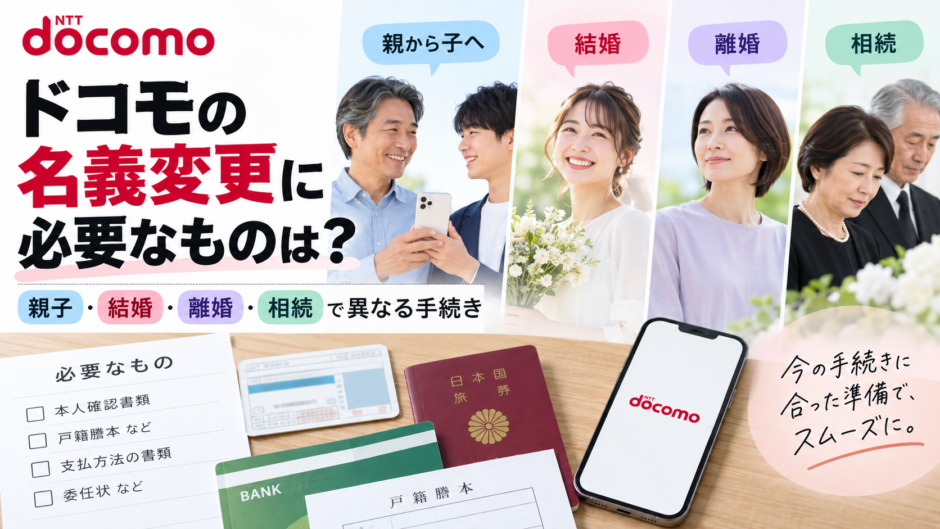 ドコモの名義変更に必要なものは？親子・結婚・離婚・相続で異なる手続き