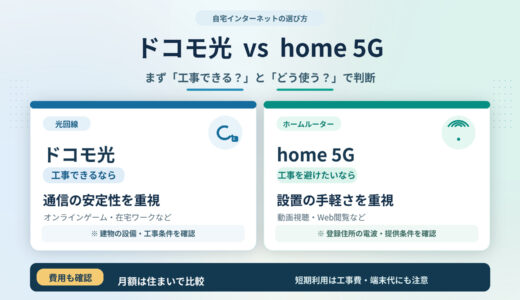 ドコモ光とhome 5Gどっち？料金・工事・安定性を比較